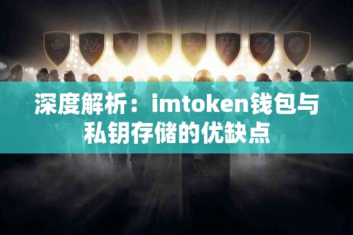 深度解析：imtoken钱包与私钥存储的优缺点