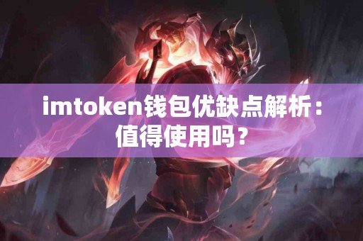 imtoken钱包优缺点解析：值得使用吗？