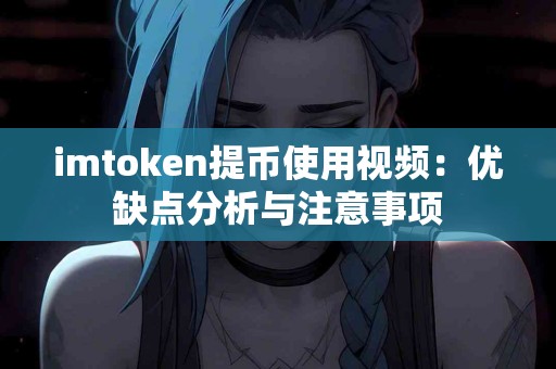 imtoken提币使用视频：优缺点分析与注意事项
