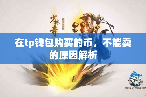 在tp钱包购买的币，不能卖的原因解析