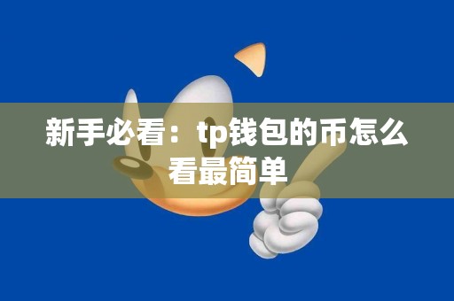 新手必看：tp钱包的币怎么看最简单