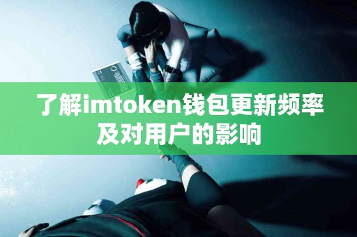 了解imtoken钱包更新频率及对用户的影响