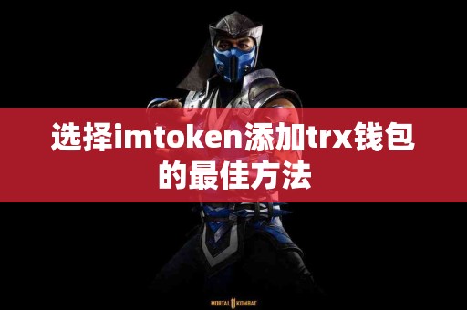 选择imtoken添加trx钱包的最佳方法