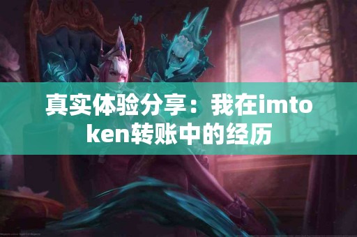 真实体验分享：我在imtoken转账中的经历