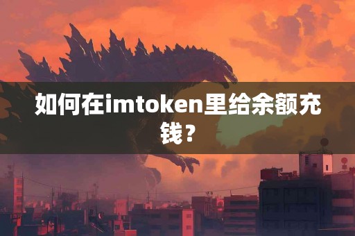 如何在imtoken里给余额充钱？