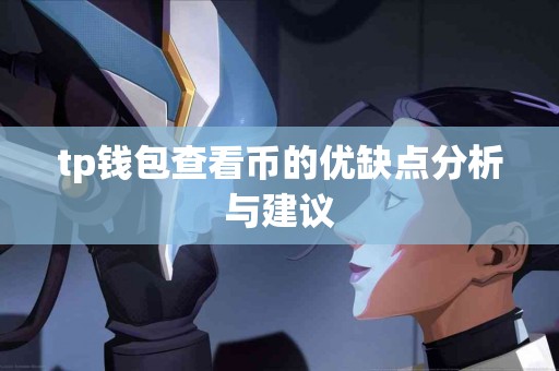 tp钱包查看币的优缺点分析与建议