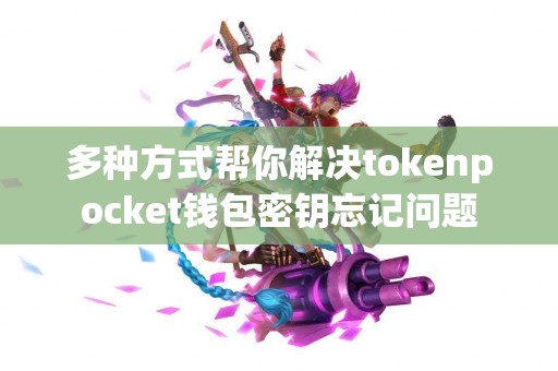 多种方式帮你解决tokenpocket钱包密钥忘记问题