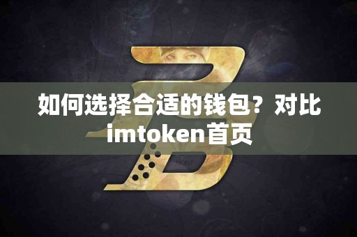 如何选择合适的钱包？对比imtoken首页