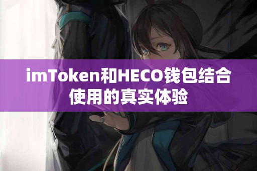 imToken和HECO钱包结合使用的真实体验