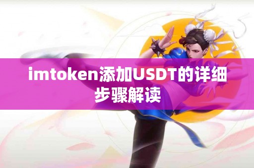 imtoken添加USDT的详细步骤解读