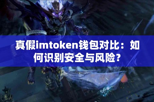 真假imtoken钱包对比：如何识别安全与风险？