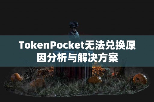 TokenPocket无法兑换原因分析与解决方案