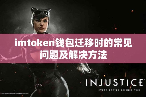 imtoken钱包迁移时的常见问题及解决方法