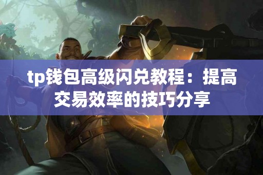 tp钱包高级闪兑教程：提高交易效率的技巧分享