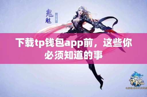 下载tp钱包app前，这些你必须知道的事