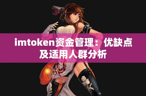 imtoken资金管理：优缺点及适用人群分析