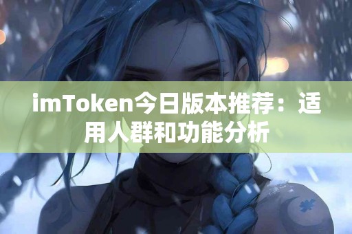 imToken今日版本推荐：适用人群和功能分析