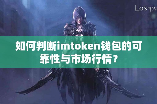 如何判断imtoken钱包的可靠性与市场行情？