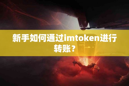 新手如何通过imtoken进行转账？