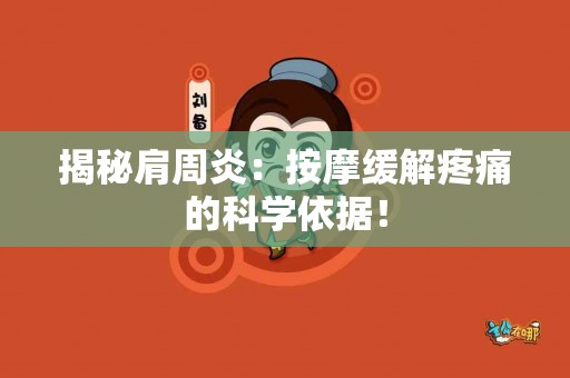 揭秘肩周炎：按摩缓解疼痛的科学依据！