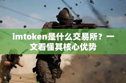 imtoken是什么交易所？一文看懂其核心优势