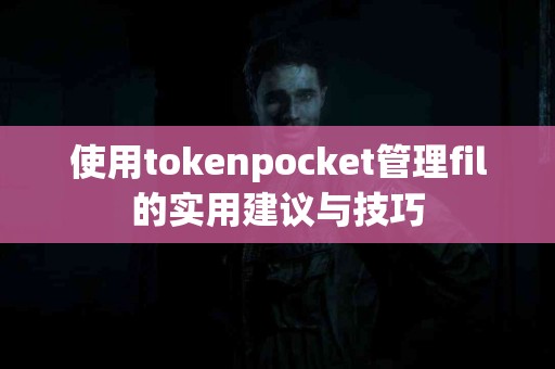 使用tokenpocket管理fil的实用建议与技巧