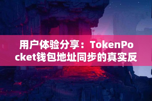 用户体验分享：TokenPocket钱包地址同步的真实反馈