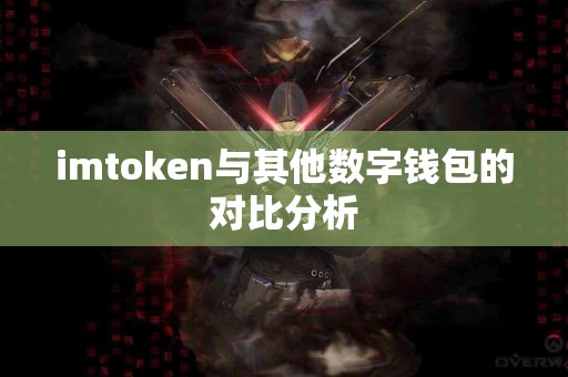 imtoken与其他数字钱包的对比分析