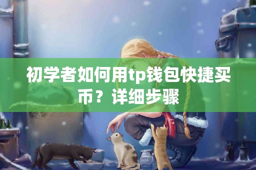 初学者如何用tp钱包快捷买币？详细步骤