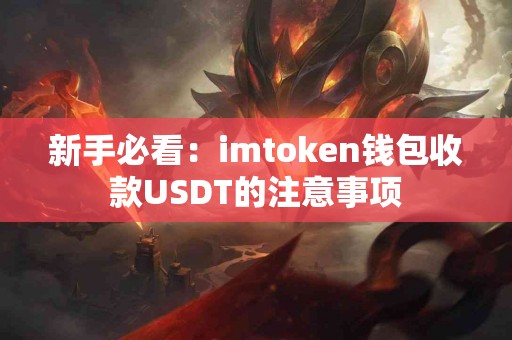 新手必看：imtoken钱包收款USDT的注意事项