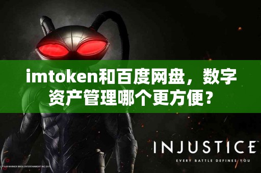 imtoken和百度网盘，数字资产管理哪个更方便？