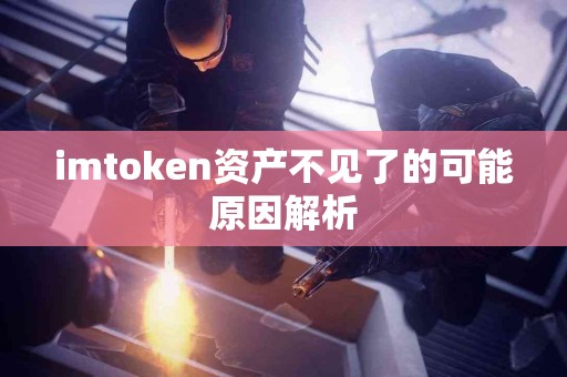 imtoken资产不见了的可能原因解析