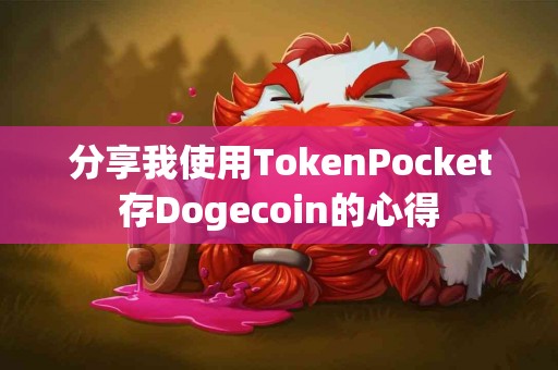分享我使用TokenPocket存Dogecoin的心得