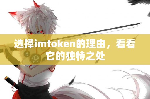选择imtoken的理由，看看它的独特之处