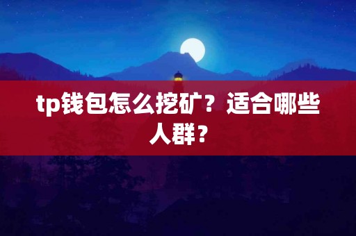 tp钱包怎么挖矿？适合哪些人群？