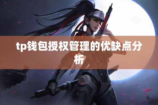 tp钱包授权管理的优缺点分析