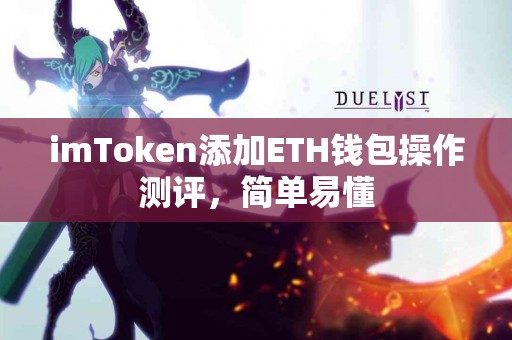 imToken添加ETH钱包操作测评，简单易懂