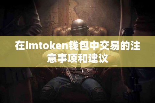 在imtoken钱包中交易的注意事项和建议