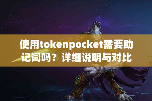 使用tokenpocket需要助记词吗？详细说明与对比