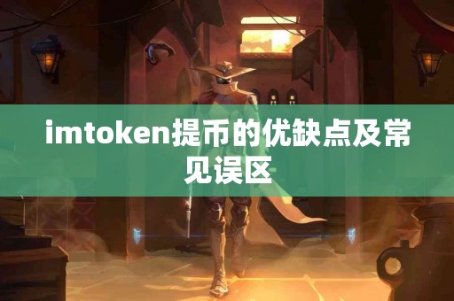 imtoken提币的优缺点及常见误区