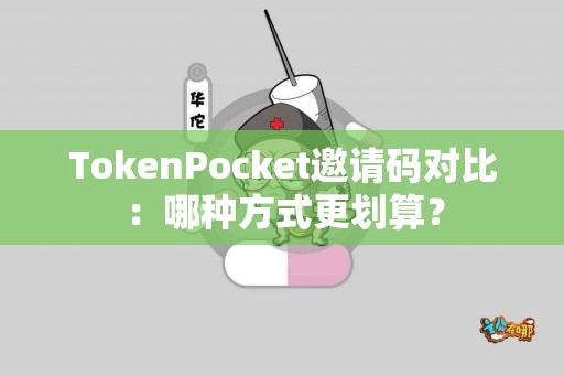 TokenPocket邀请码对比：哪种方式更划算？