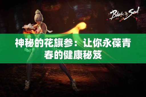 神秘的花旗参：让你永葆青春的健康秘笈