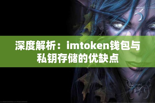 深度解析：imtoken钱包与私钥存储的优缺点