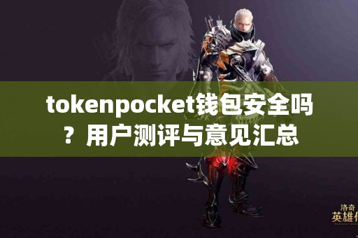 tokenpocket钱包安全吗？用户测评与意见汇总