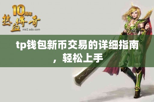 tp钱包新币交易的详细指南，轻松上手