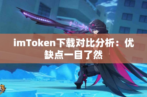 imToken下载对比分析：优缺点一目了然