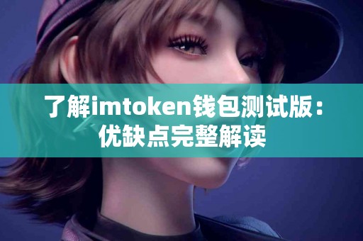 了解imtoken钱包测试版：优缺点完整解读