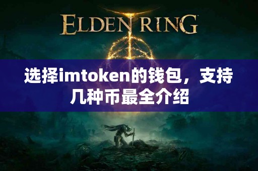 选择imtoken的钱包，支持几种币最全介绍