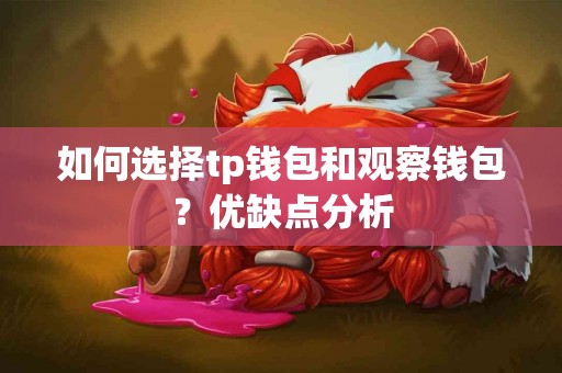如何选择tp钱包和观察钱包？优缺点分析