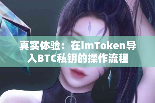 真实体验：在imToken导入BTC私钥的操作流程